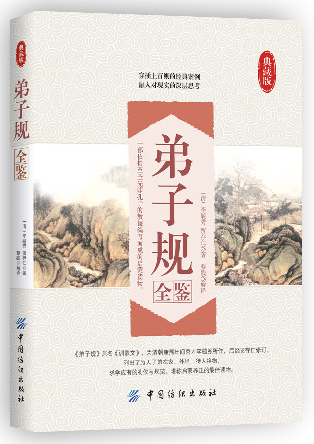 弟子规全鉴