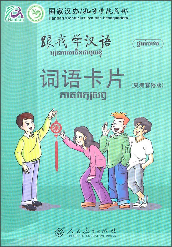 跟我学汉语：词语卡片（柬埔寨语版）