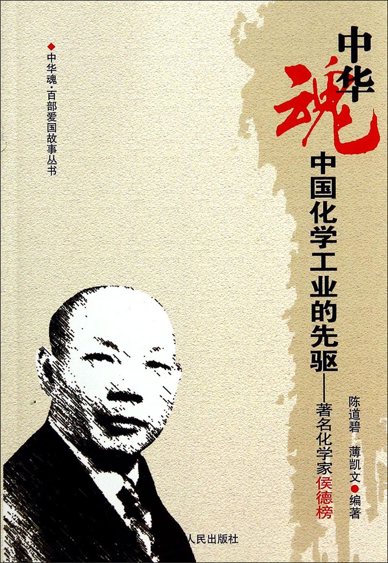 中国化学工业的先驱著名化学家侯德榜