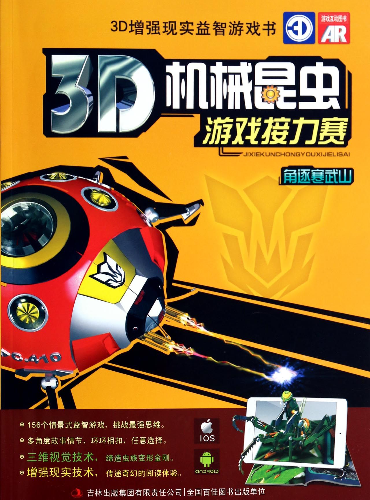 3D机械昆虫游戏接力赛(角逐寒武山)
