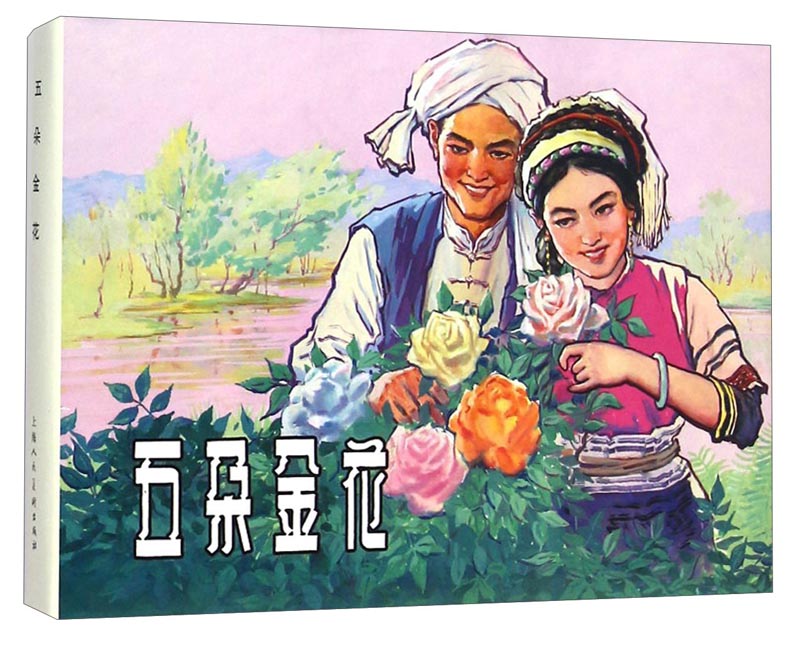 五朵金花