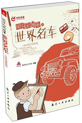 明仔玩画画系列：明仔玩画画之世界名车