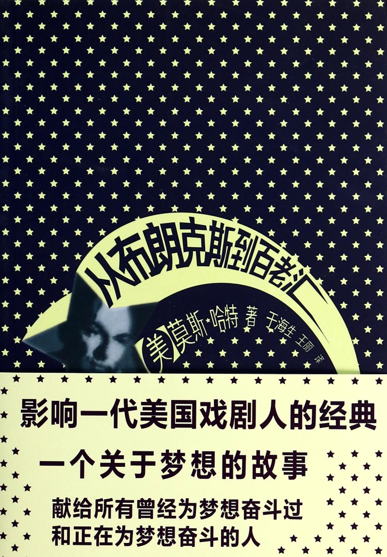 从布朗克斯到百老汇