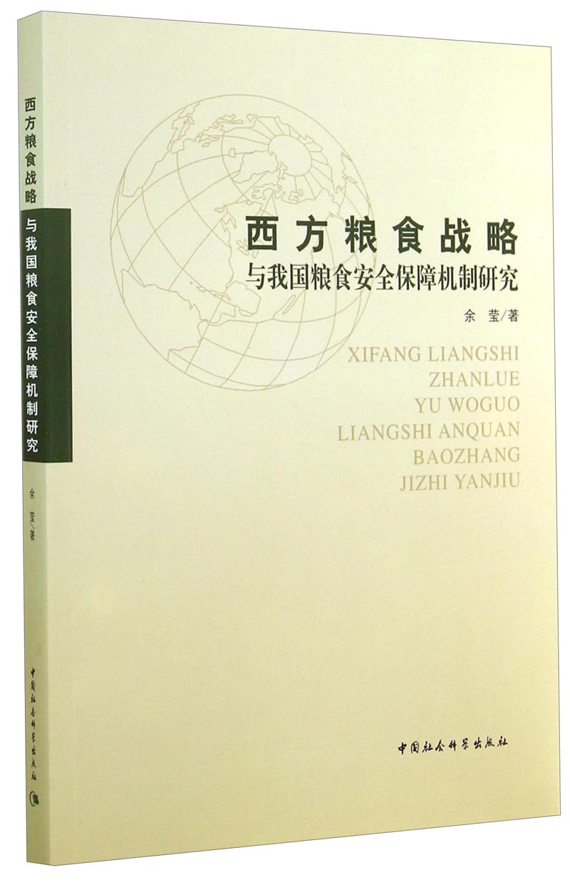 西方粮食战略与我国粮食安全保障机制研究