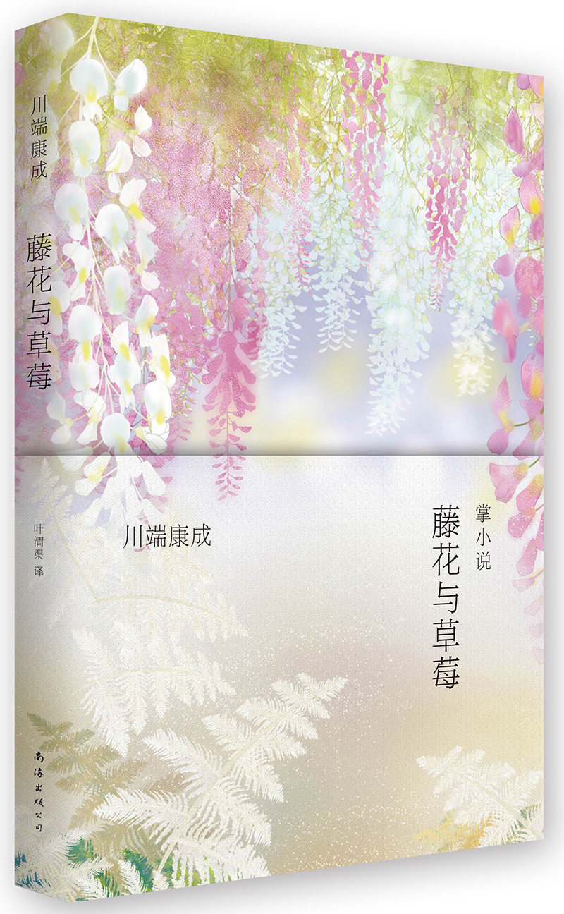 藤花与草莓 9787544274708