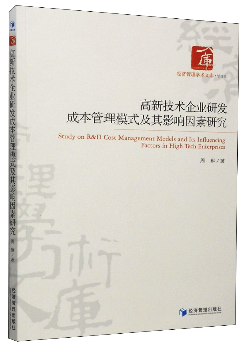 经济管理学术文库·管理类：高新技术企业研发成本管理模式及其影响因素研究