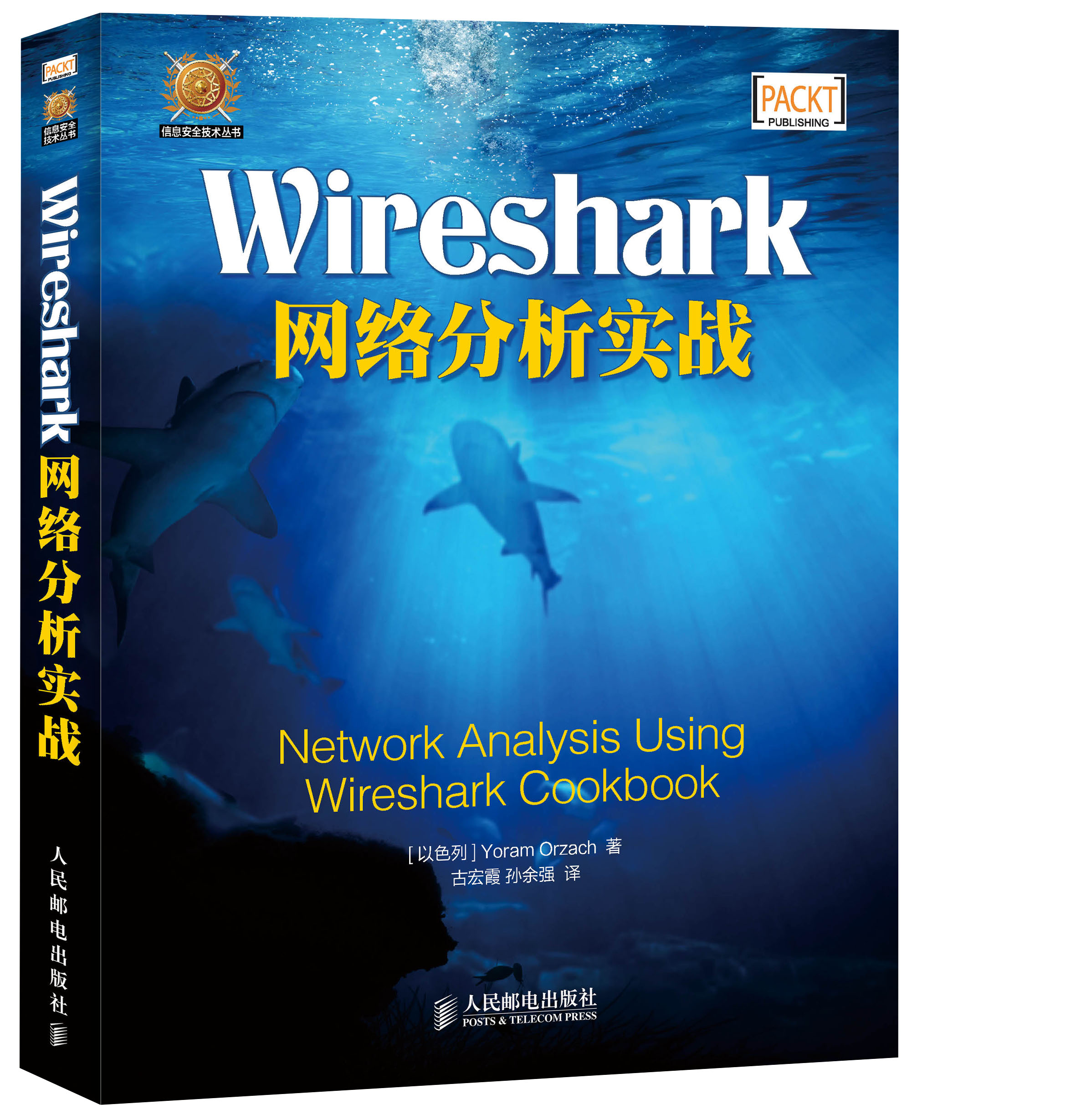 【正版】wireshark网络分析实战9787115377715