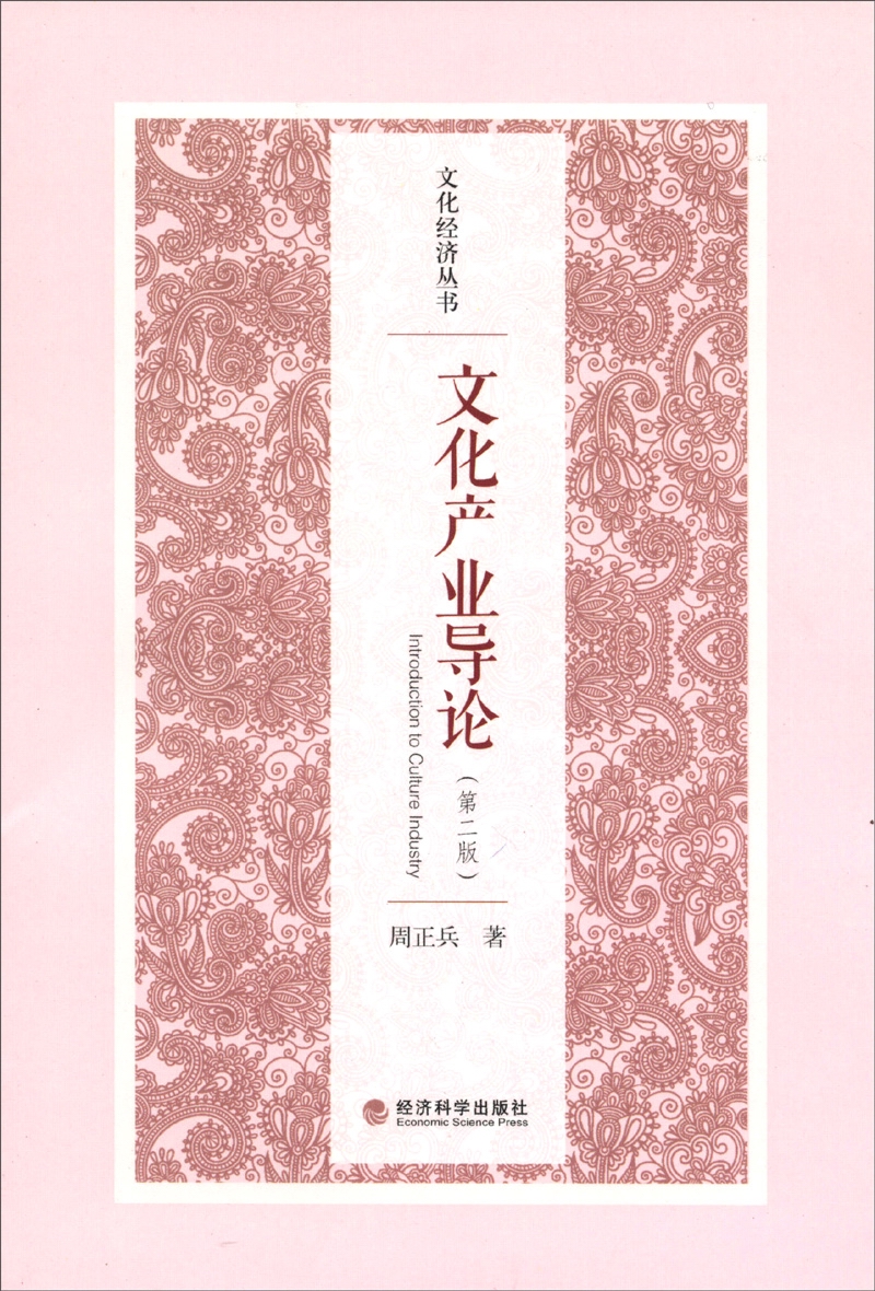 文化经济丛书：文化产业导论（第二版）