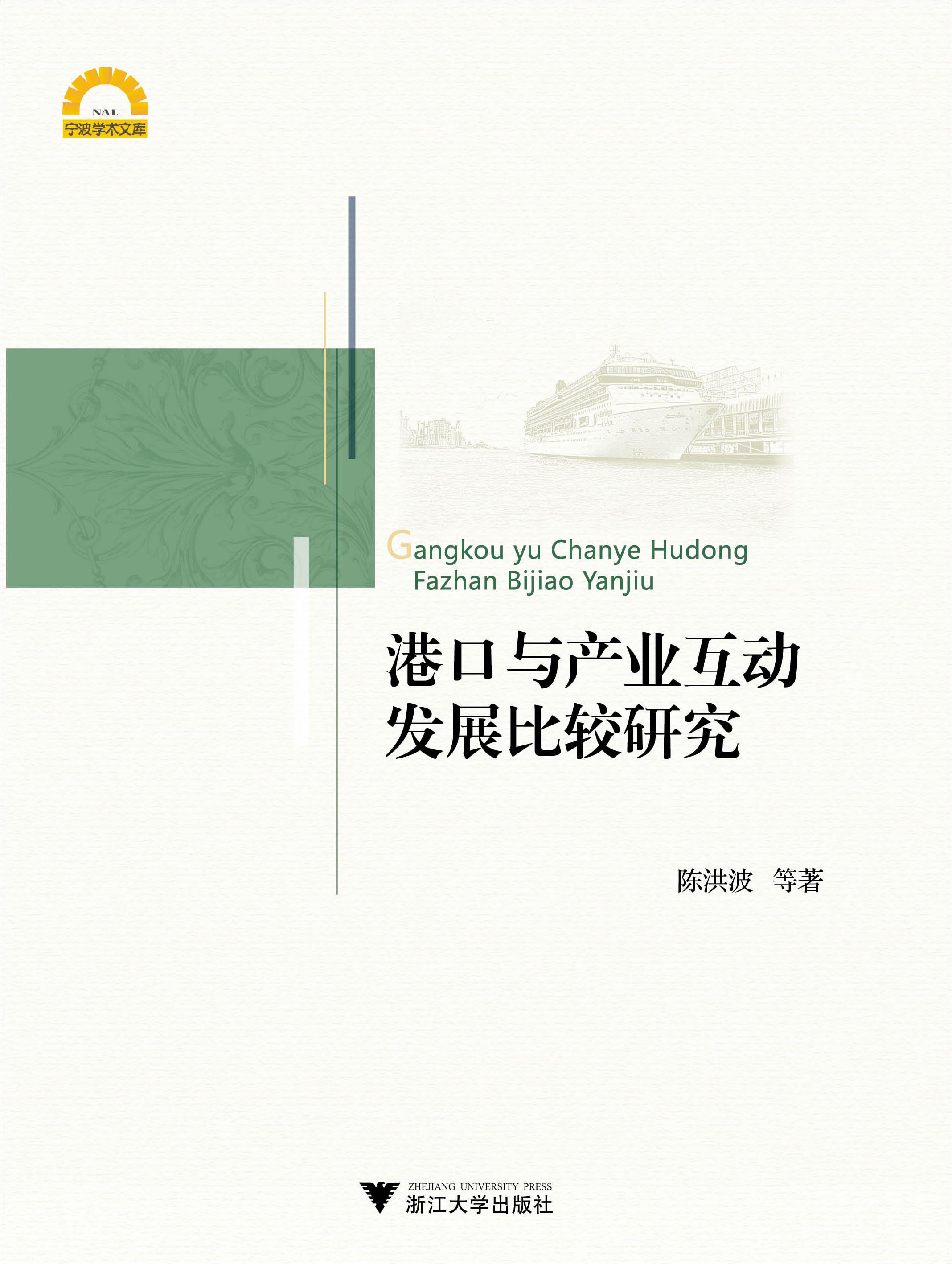 港口与产业互动发展比较研究