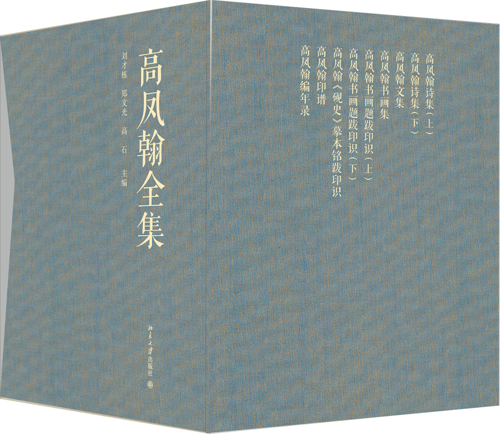高凤翰全集