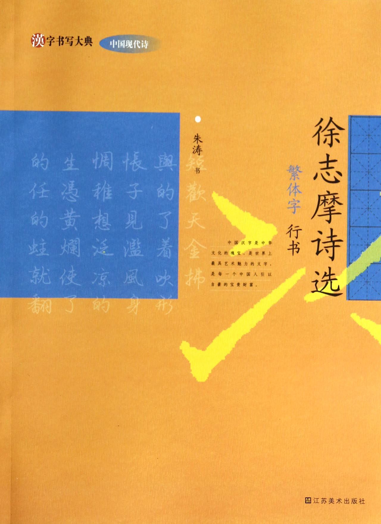徐志摩诗选(繁体字行书)/汉字书写大典