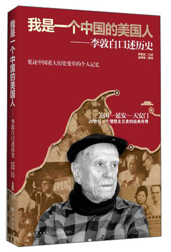 我是一个中国的美国人：李敦白口述历史