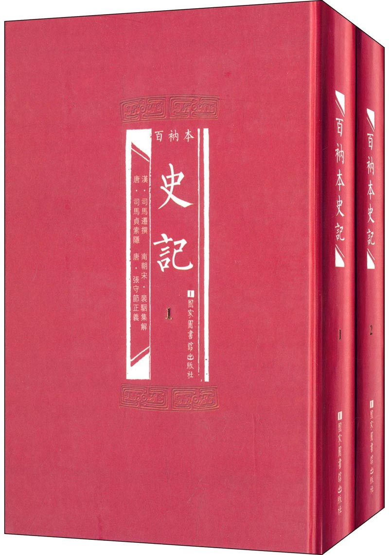 百衲本史记（套装共2册）