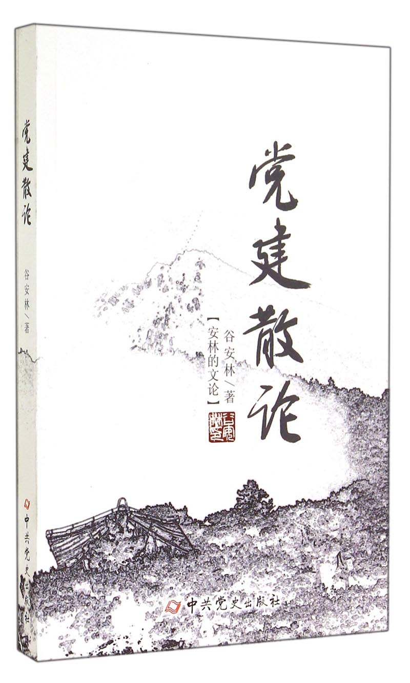 安林的文论：党建散论