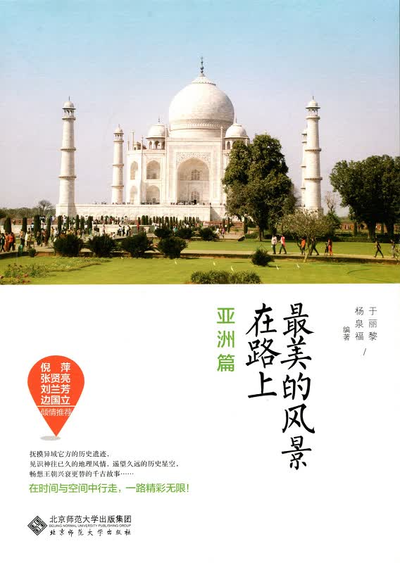 最美的风景在路上（亚洲篇）
