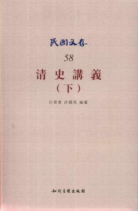 清史讲义（下）