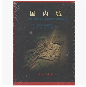 国内城 9787501016198
