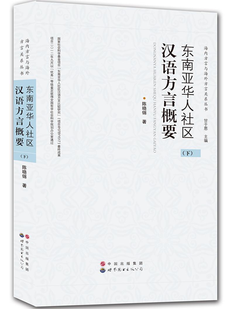 东南亚华人社区汉语方言概要(套装上中下册)