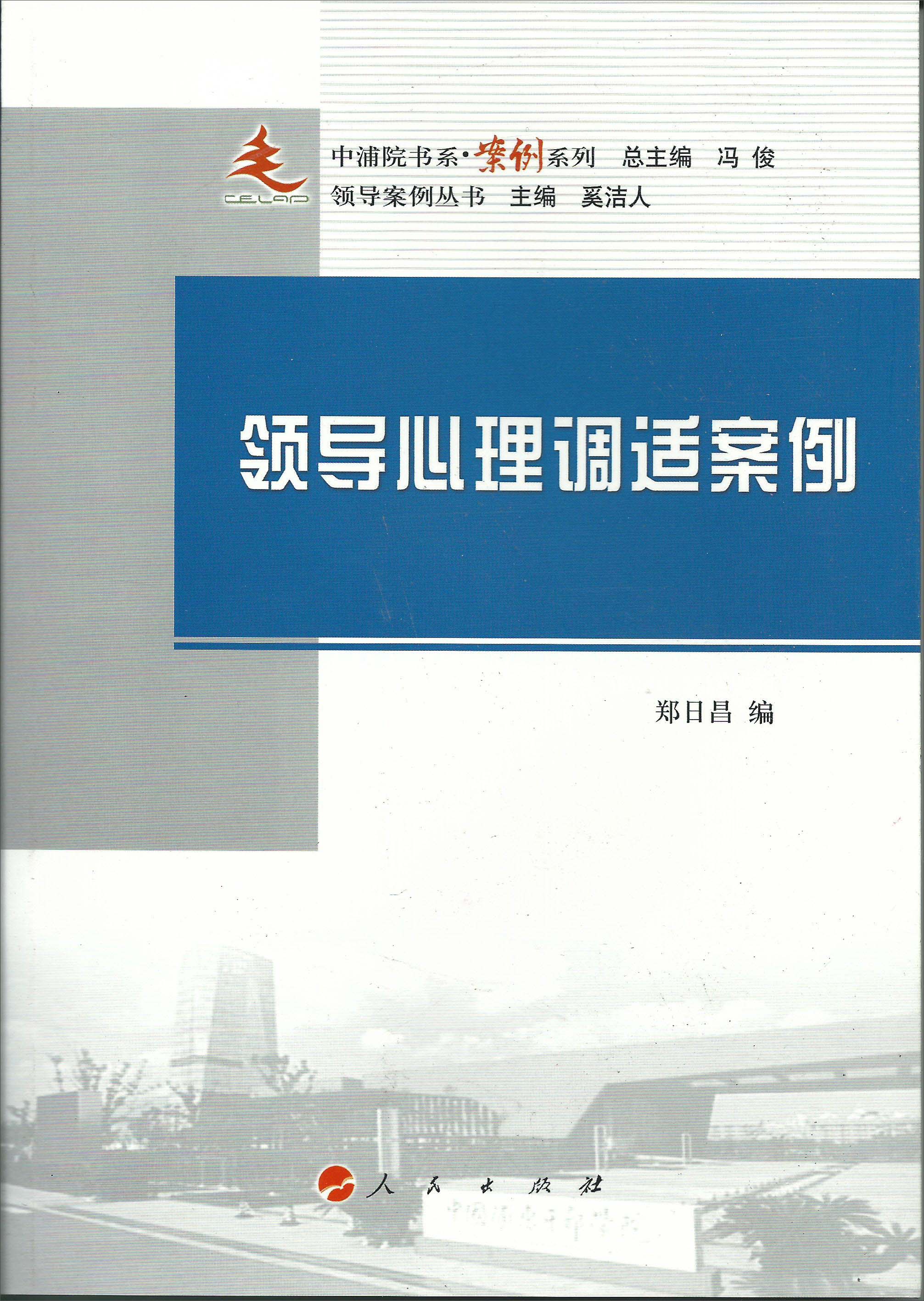 中浦院书系·案例系列：领导心理调适案例