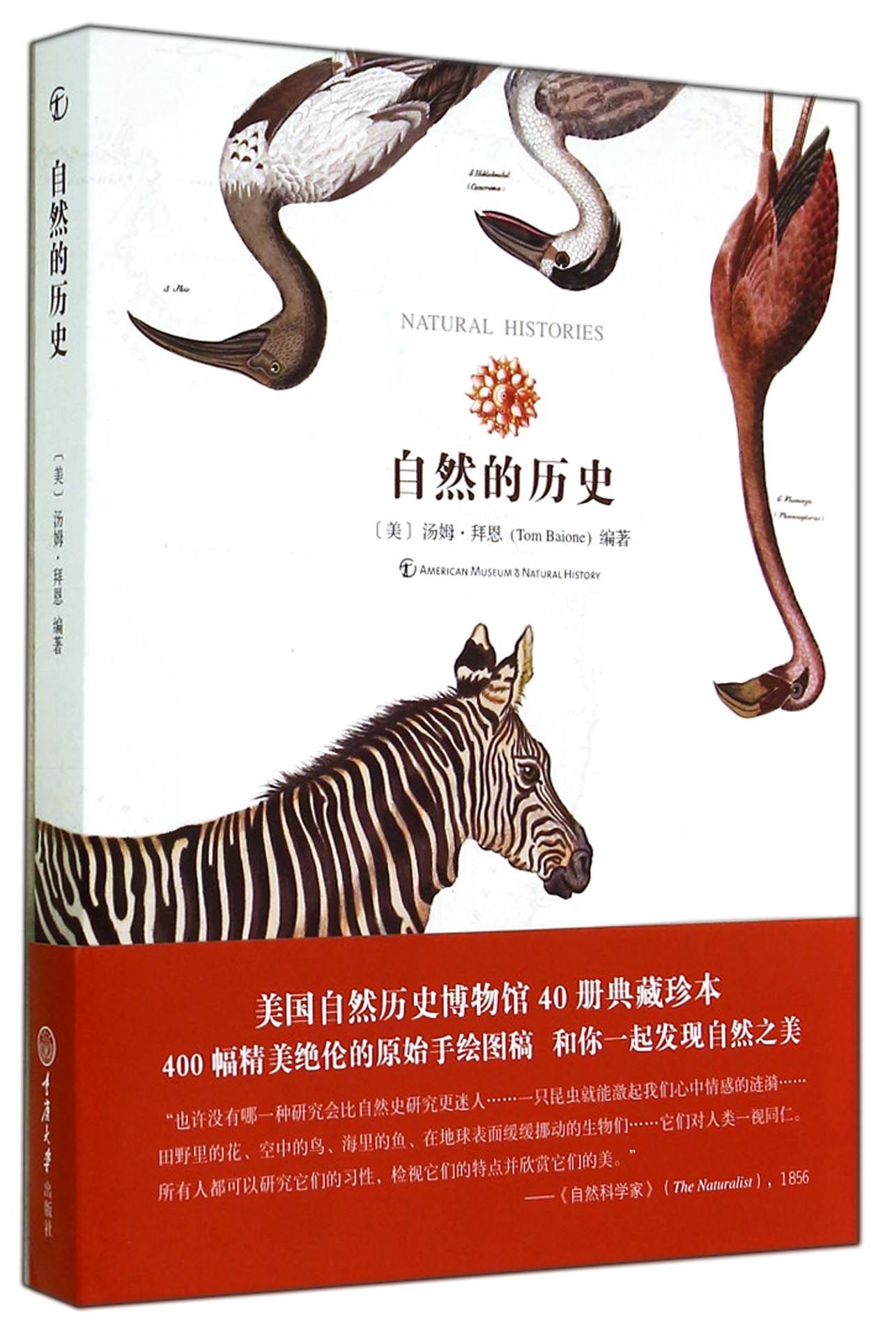 自然的历史