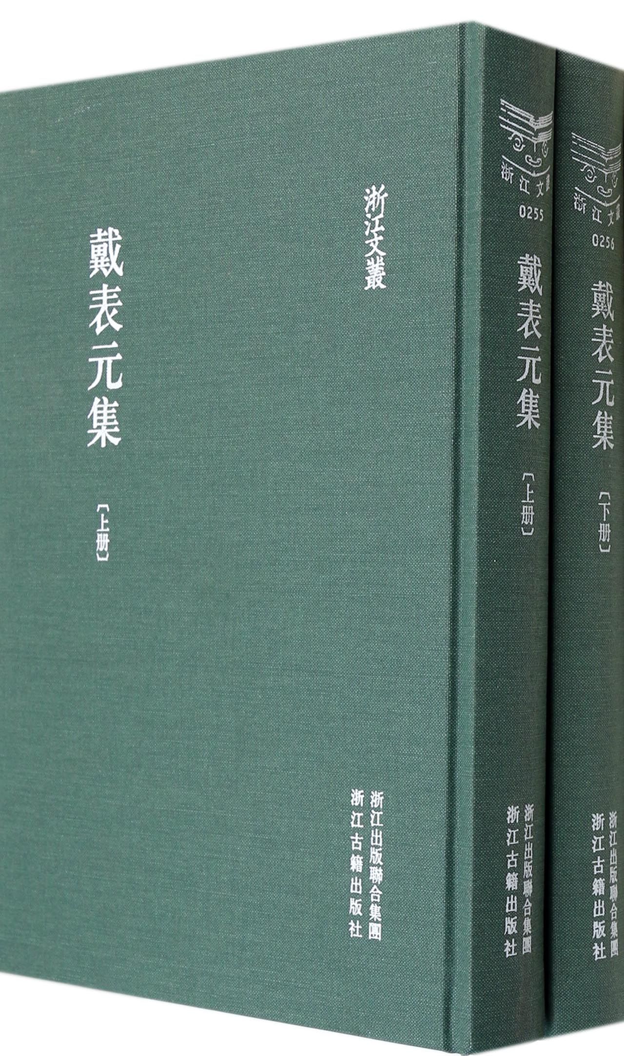 戴表元集(上下)(精)/浙江文丛