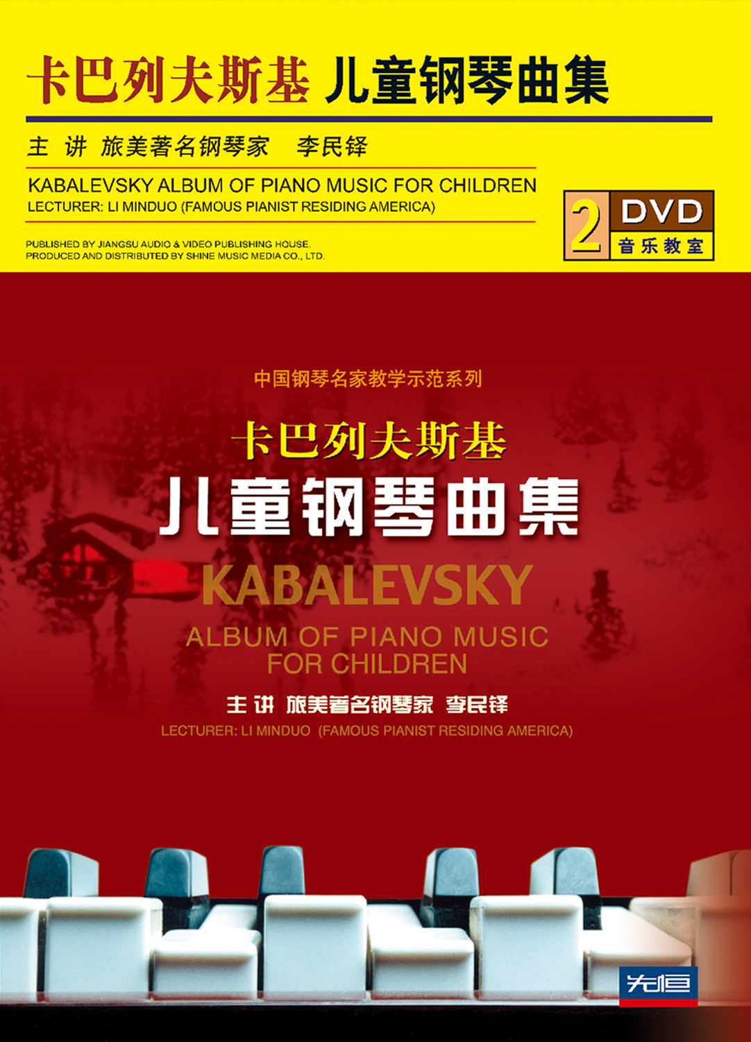 卡巴列夫斯基儿童钢琴曲集(2dvd)