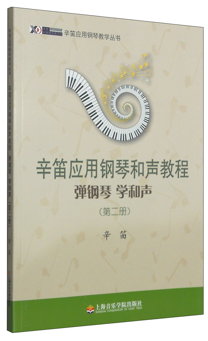 辛笛应用钢琴教学丛书·辛笛应用钢琴和声教