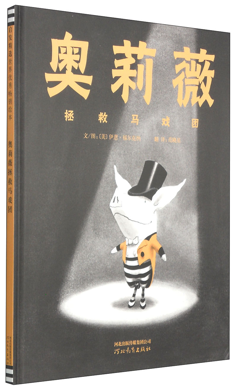 奥莉薇拯救马戏团 戏精小猪奥莉薇风靡全球 凯迪克大奖系列 3-6-9岁