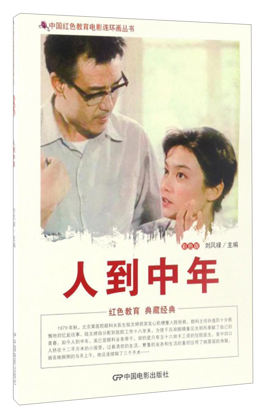 中国红色教育电影连环画丛书：人到中年（彩色版）