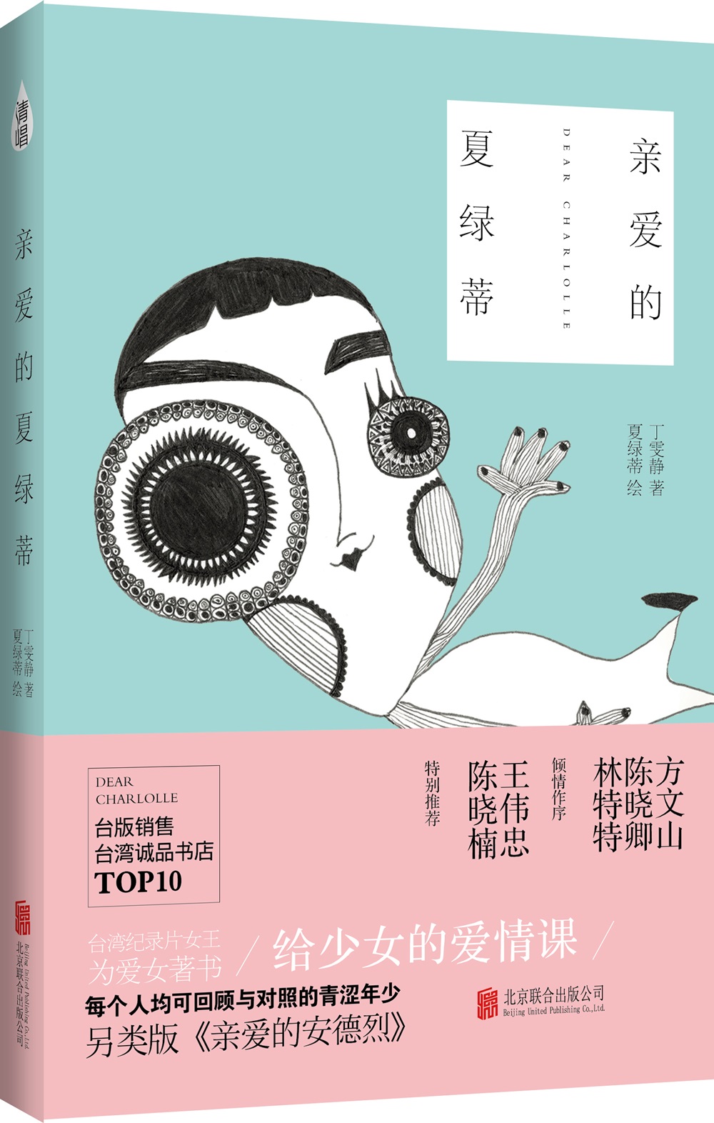 亲爱的夏绿蒂：亲子关系成长晋级书