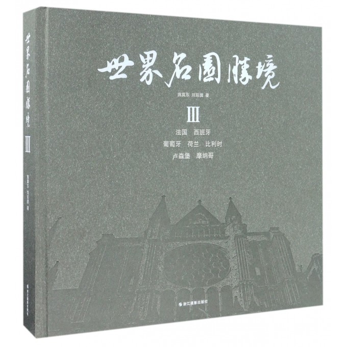 世界名园胜境(Ⅲ)(精)
