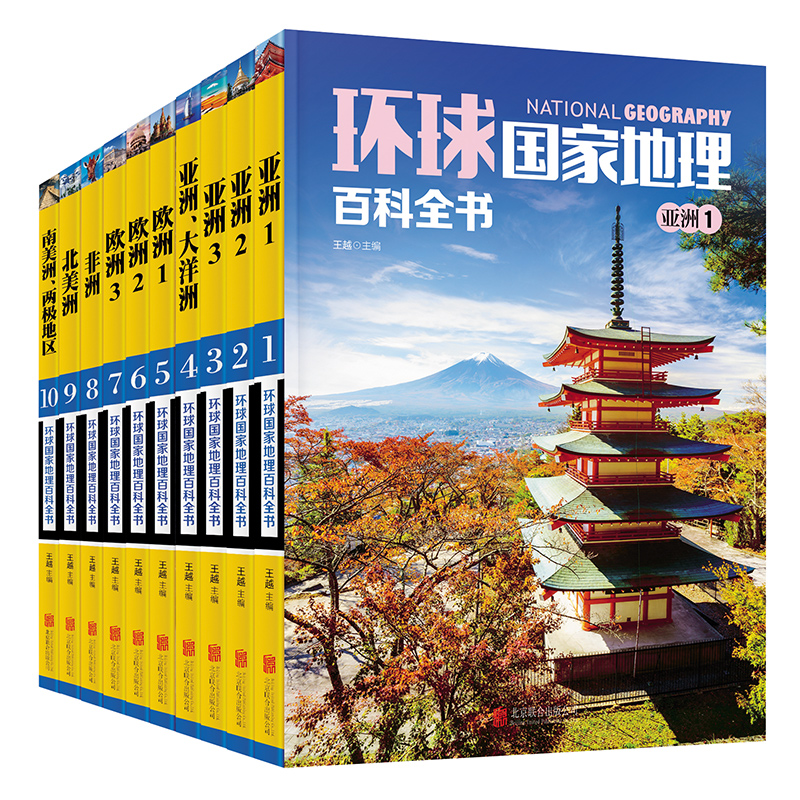 环球国家地理百科全书(彩图版全套10册)365天环球国家地理探险世界地理旅游名胜知识百科