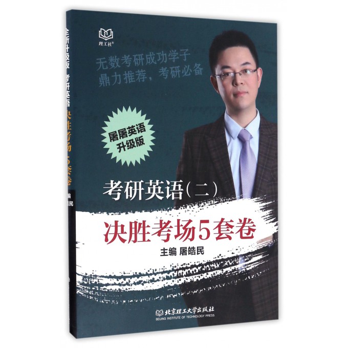 考研英语<二>决胜考场5套卷(屠屠英语升级版)