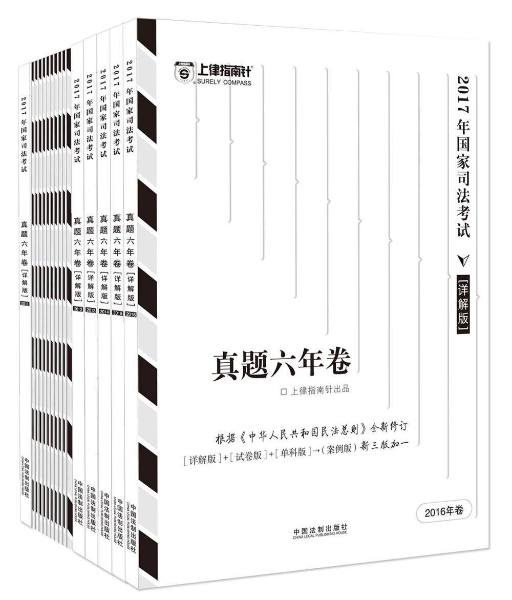 2017年国家司法考试真题六年卷