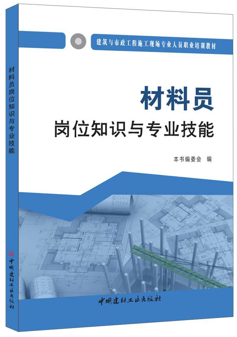 材料员岗位知识与专业技能·建筑与市政工程施工现场专业人员职业培训教材