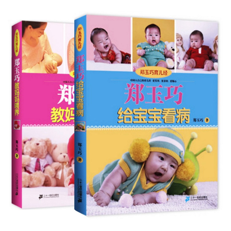 郑玉巧育儿经系列 教妈妈喂养 给宝宝看病