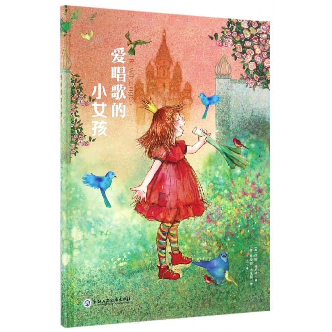 爱唱歌的小女孩(精)