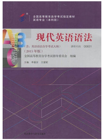 自考教材00831 0831现代英语语法李基安2015年版外语教学与研究出版社