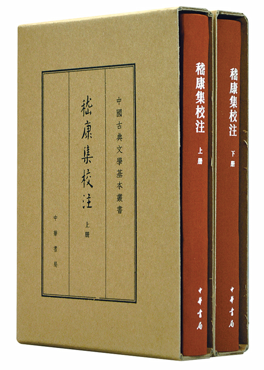 嵇康集校注（全2册）（旧版）典藏本中华书局中国古典文学基本丛书