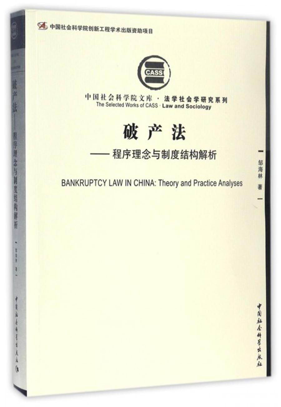 破产法:程序理念与制度结构解析