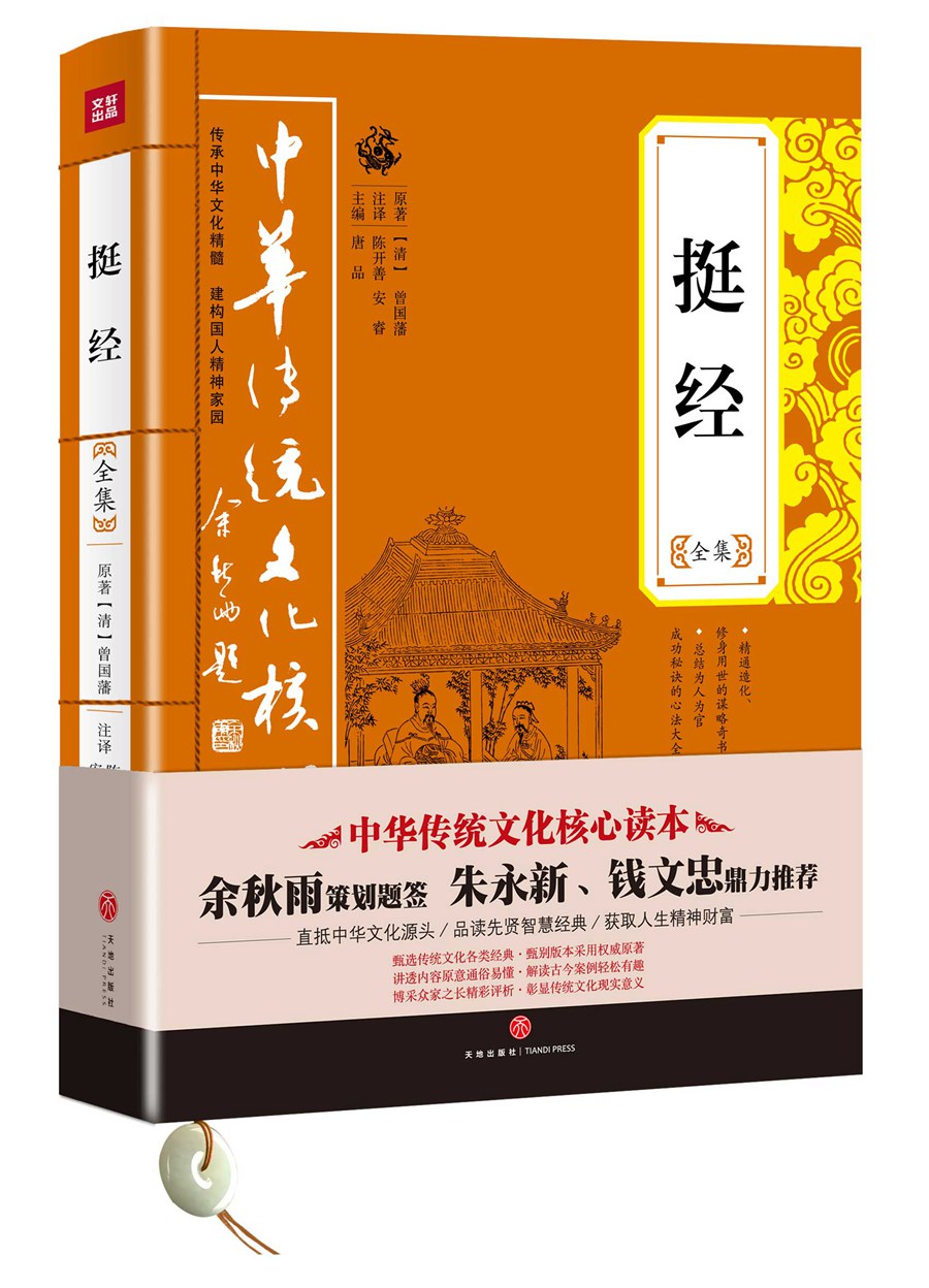中华传统文化核心读本：挺经全集