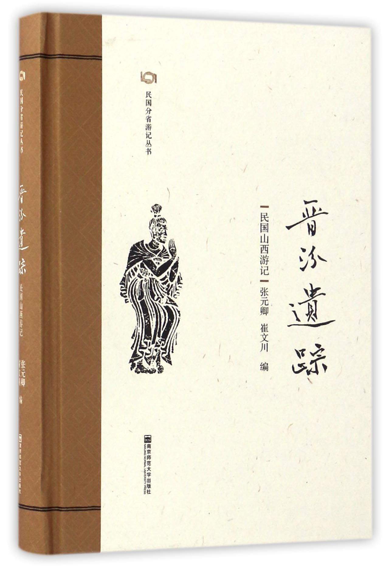 民国分省游记丛书 晋汾遗踪:民国山西游记/民国分省游记丛书