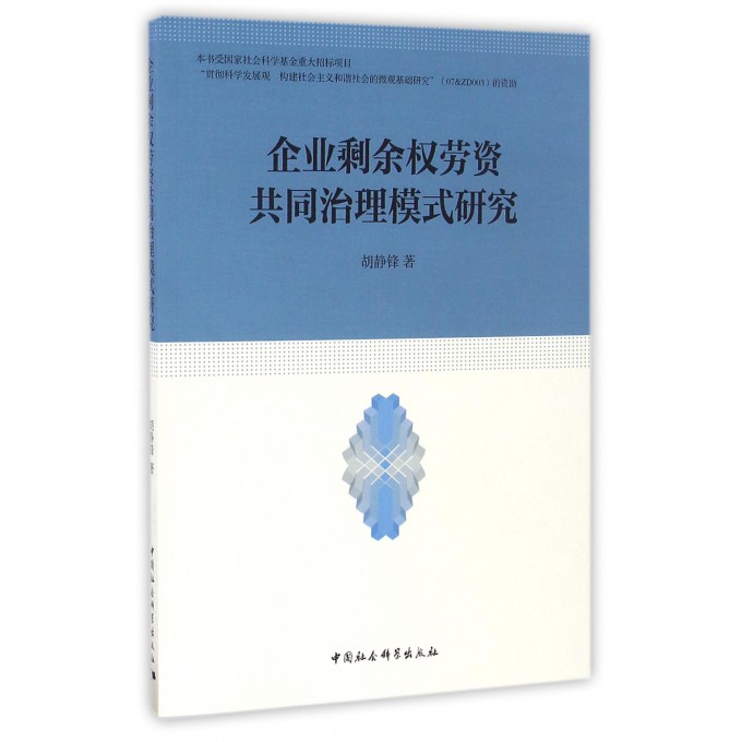 企业剩余权劳资共同治理模式研究