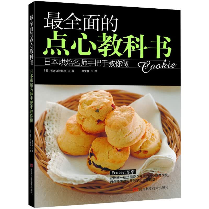 最全面的点心教科书：日本烘焙名师手把手教您做