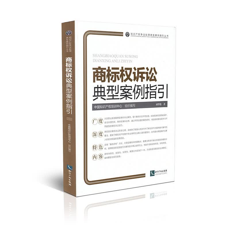 商标权诉讼典型案例指引