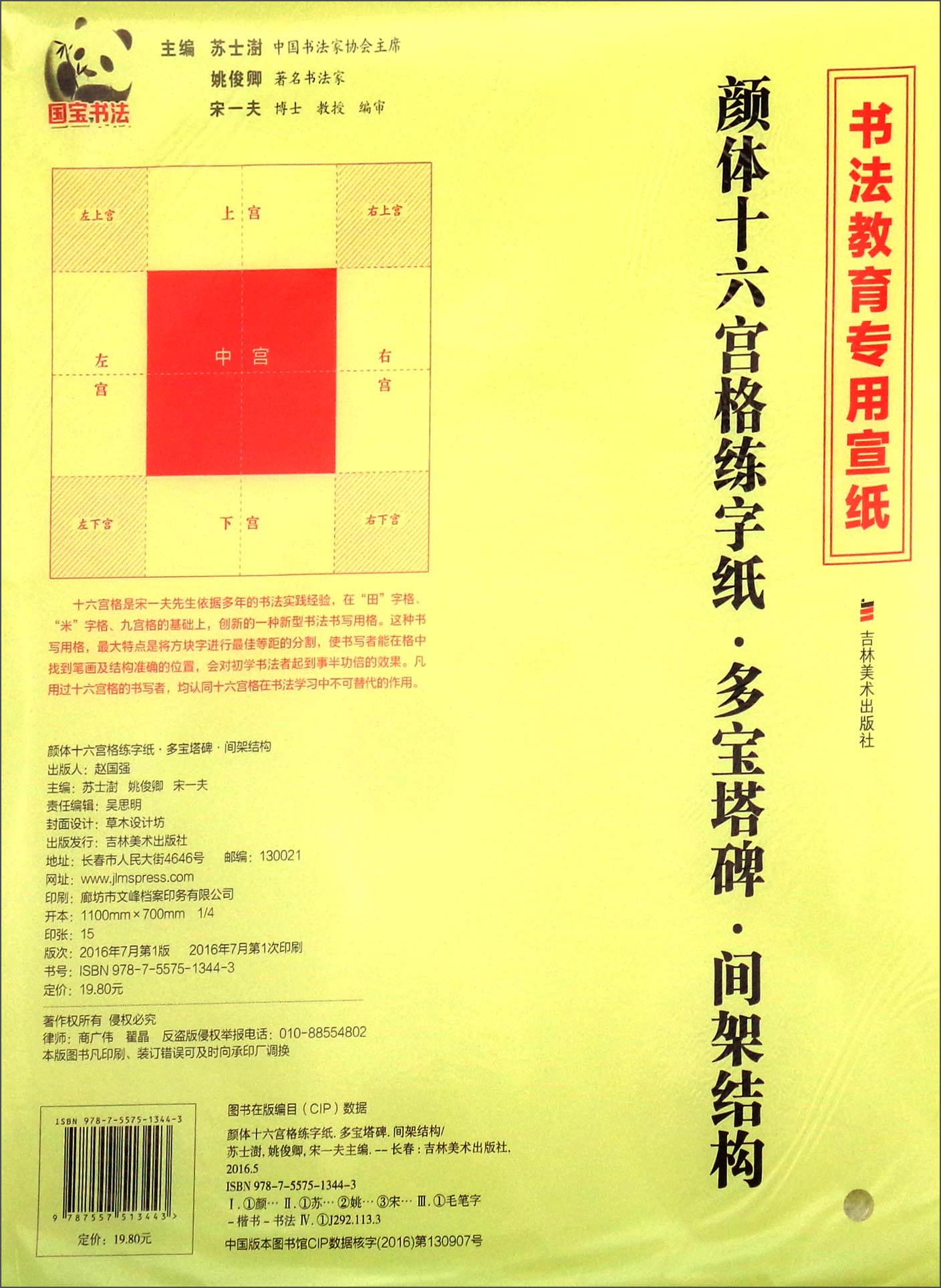 颜体十六宫格练字纸·多宝塔碑·间架结构