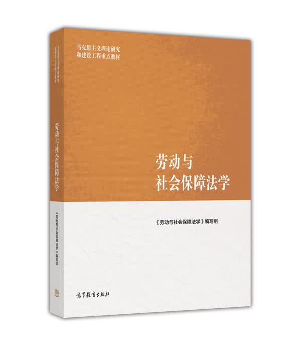 劳动与社会保障法学/马克思主义理论研究和建设工程重点教材