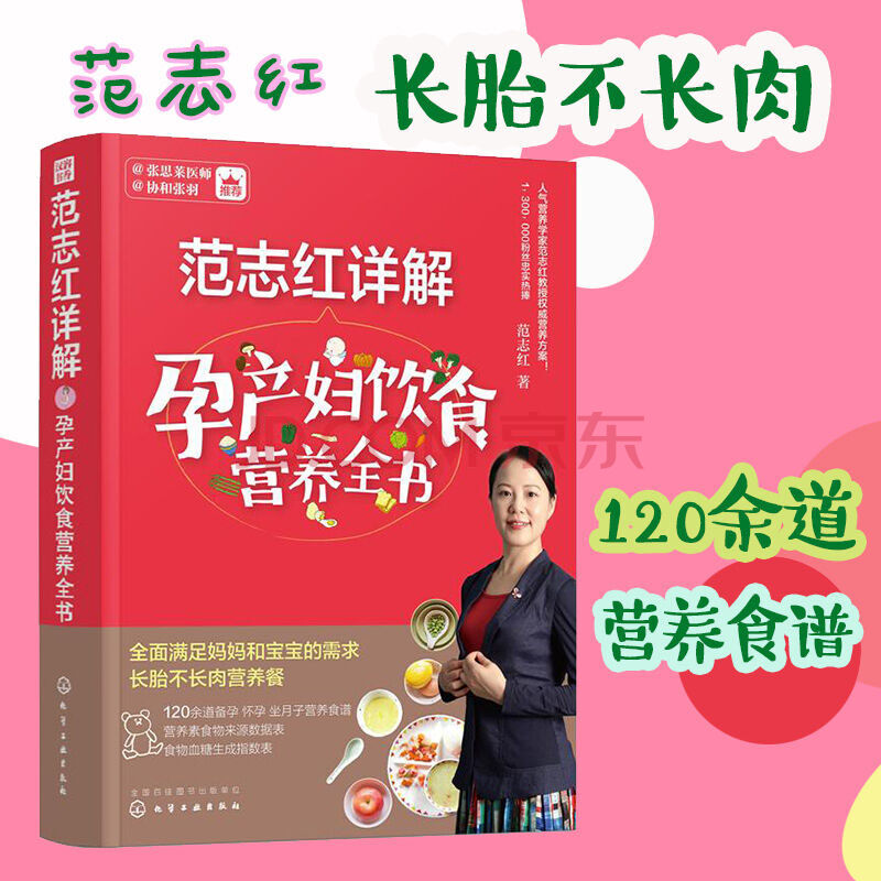 现货 范志红详解孕产妇饮食营养全书 孕产