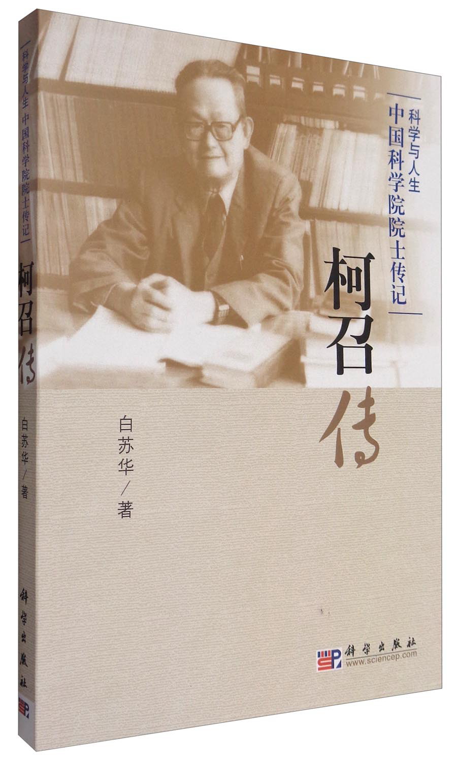 柯召传科学与人生·中国科学院院士传记丛书