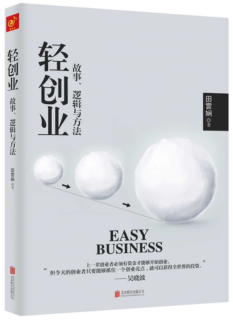 轻创业：故事、逻辑与方法
